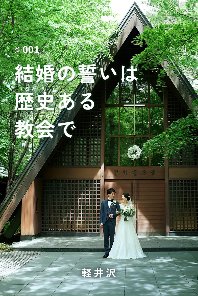 表紙画像：結婚の誓いは歴史ある教会で