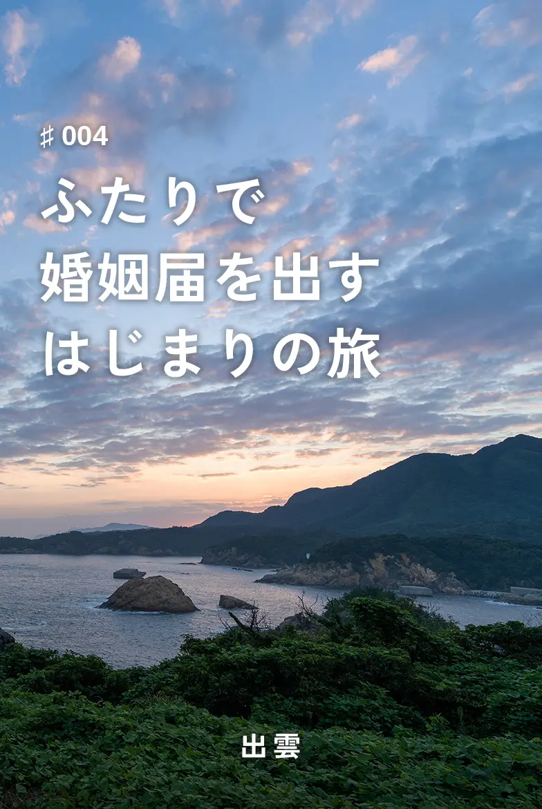 ふたりで婚姻届を出すはじまりの旅