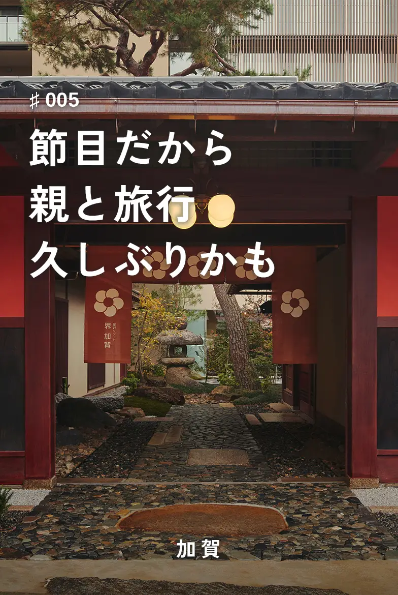 表紙画像：節目だから親と旅行久しぶりかも