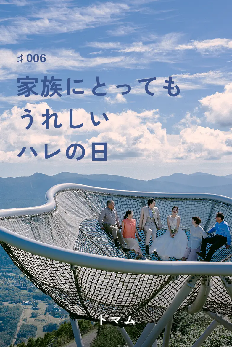 表紙画像：家族にとってもうれしいハレの日