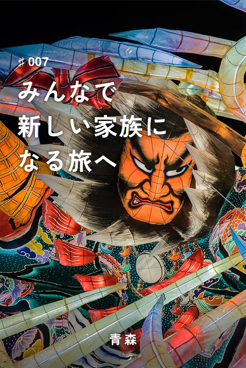 表紙画像：みんなで新しい家族になる旅へ