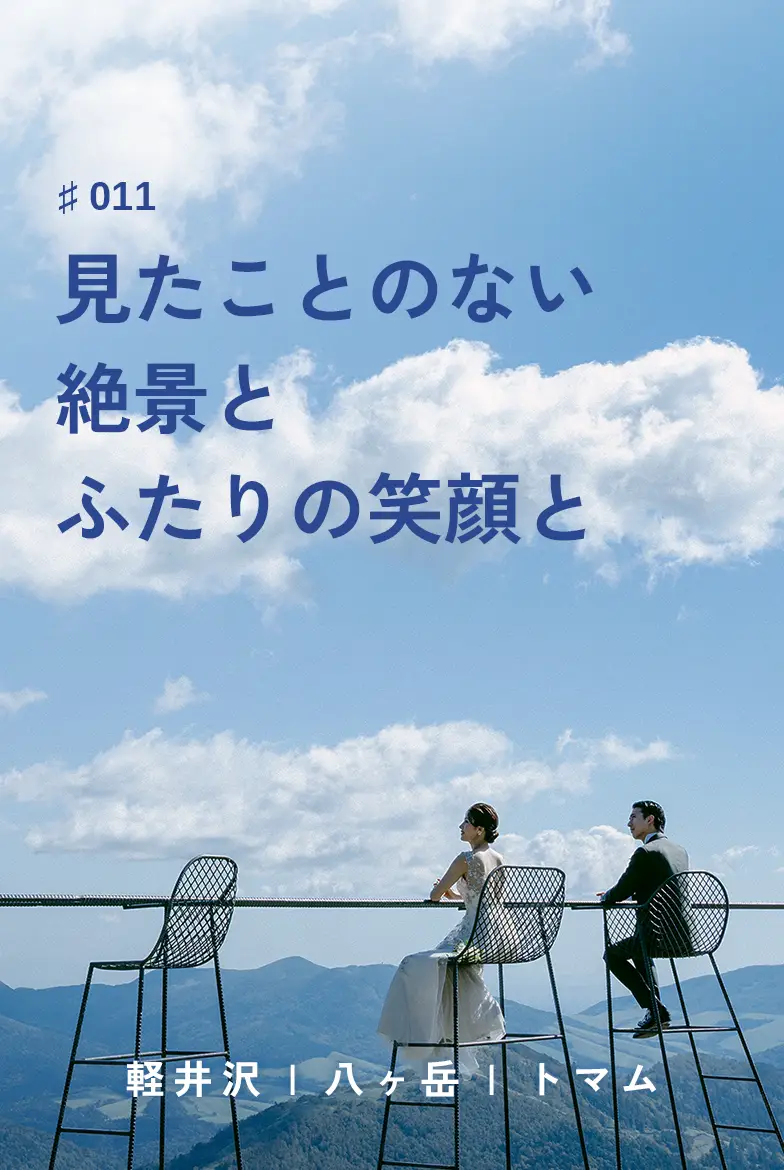 表紙画像：見たことのない絶景とふたりの笑顔と