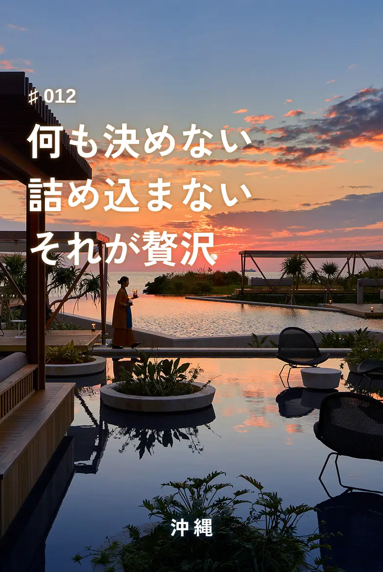 表紙画像：何も決めない詰め込まないそれが贅沢