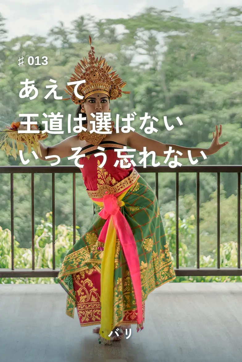 あえて王道は選ばないいっそう忘れない