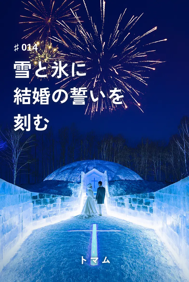 表紙画像：雪と氷に結婚の誓いを刻む