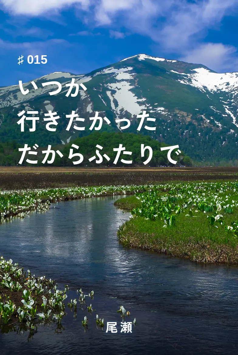 表紙画像：いつか行きたかっただからふたりで