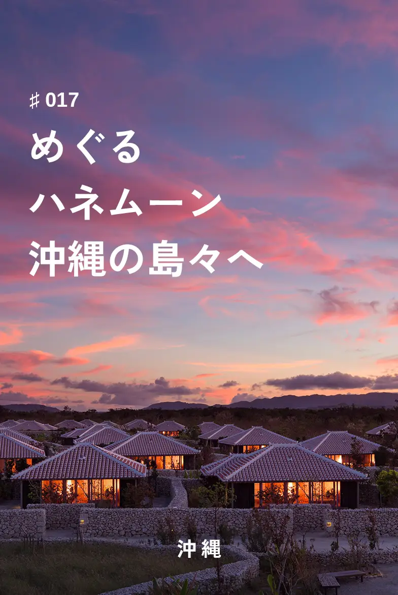 めぐるハネムーン沖縄の島々へ