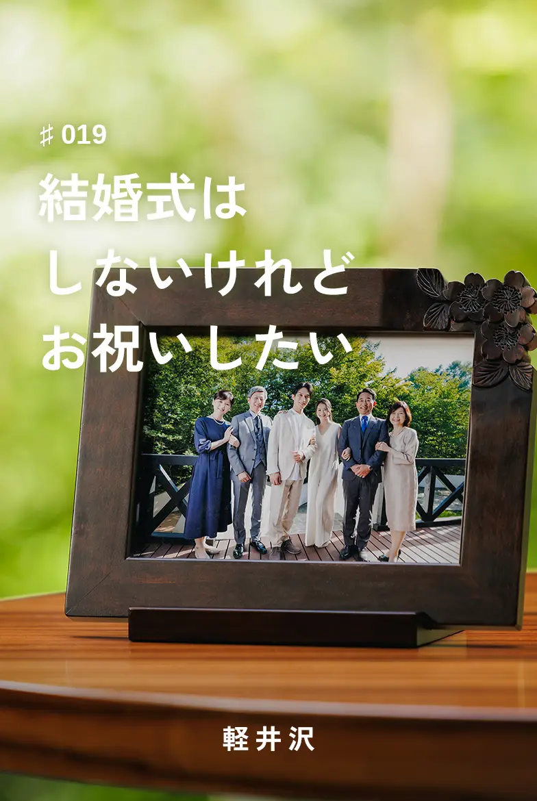 結婚式はしないけれどお祝いしたい