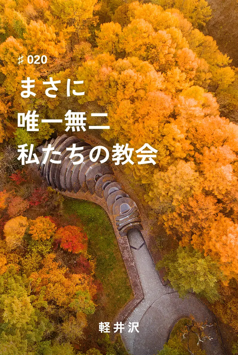 表紙画像：まさに唯一無二私たちの教会