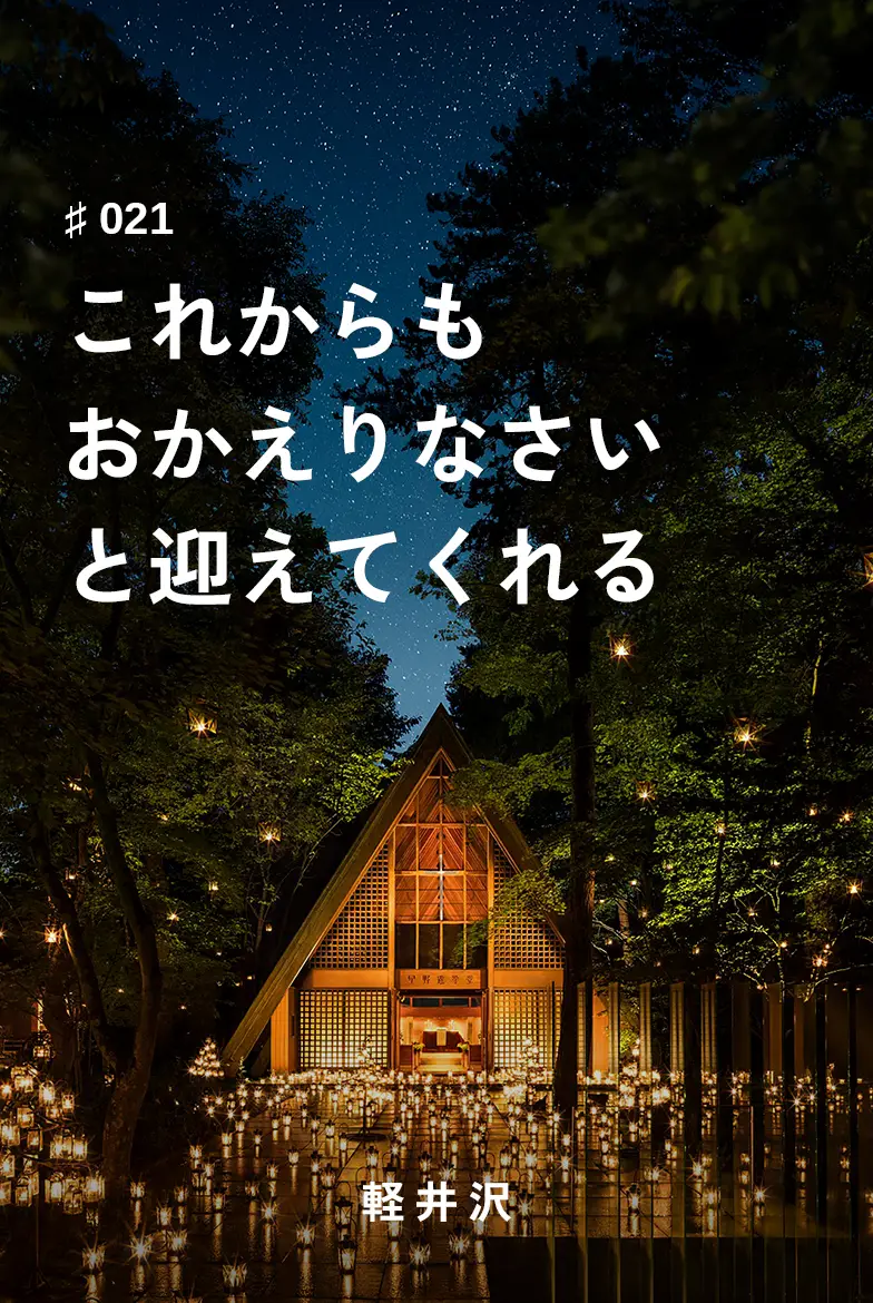 これからもおかえりなさいと迎えてくれる