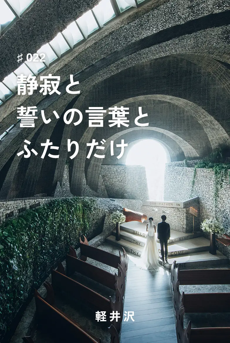 静寂と誓いの言葉とふたりだけ