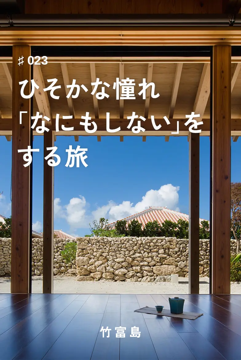 表紙画像：ひそかな憧れ「なにもしない」をする旅