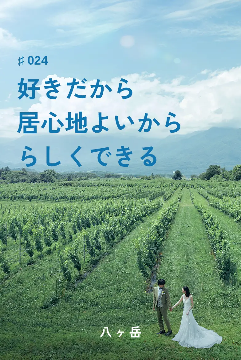 表紙画像：好きだから居心地よいかららしくできる
